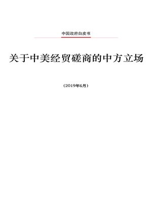 cover image of 关于中美经贸磋商的中方立场 (China's Position on the China-US Economic and Trade Consultations)